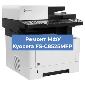 Замена памперса на МФУ Kyocera FS-C8525MFP в Воронеже